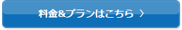 料金&プランはこちら