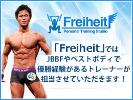 「Freiheit」ではJBBFやベストボディで優勝経験があるトレーナーが担当させていただきます！