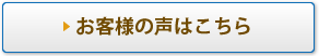 お客様の声はこちら