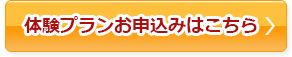 体験プランお申し込みはこちら