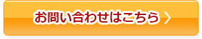 お問い合わせはこちら