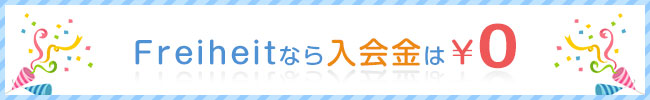 Freiheitなら入会金はゼロ円