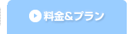 コース・料金案内