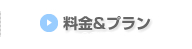 コース・料金案内