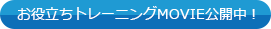 お役立ちトレーニングMOVIE公開中！