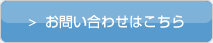 お問い合わせはこちら