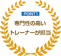 POINT1 専門性の高いトレーナーが担当