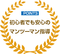 POINT3 初心者でも安心のマンツーマン指導