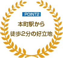 POINT2 本町駅から徒歩2分の好立地